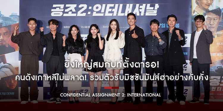 ยิ่งใหญ่สมกับที่ตั้งตารอ! เปิดตัวรอบ VIP “Confidential Assignment 2: International” คนดังเกาหลีไม่พลาด!